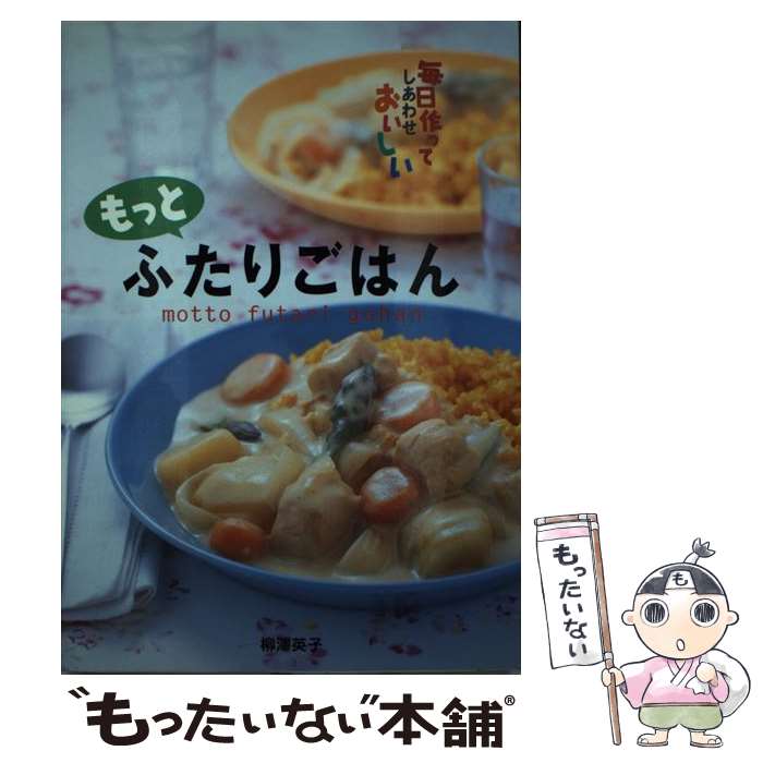 【中古】 もっとふたりごはん 毎日作ってしあわせおいしい / 柳澤 英子 / 西東社 単行本 【メール便送料無料】【あす楽対応】