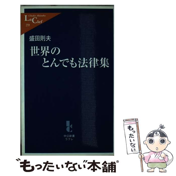  世界のとんでも法律集 / 盛田 則夫 / 中央公論新社 