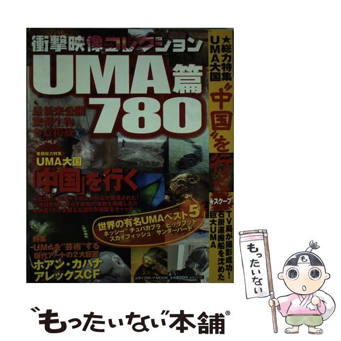 【中古】 衝撃映像コレクションUMA篇780 / メディアボーイ / メディアボーイ [ムック]【メール便送料無料】【最短翌日配達対応】