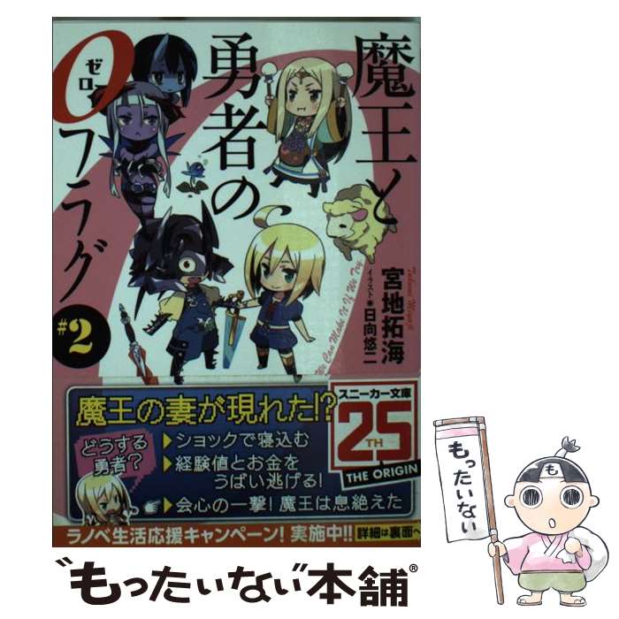 乐天商城 - 【中古】 魔王と勇者の0フラグ（＃2） / 宮地 拓海, 日向 悠二 / 角川書店(角川グループパブリッシング) [文庫]【メール便送料無料】【最短翌日配達対応】