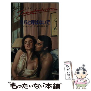 【中古】 パパと呼ばないで / グレンダ サンダーズ, 山形 南海子, Glenda Sanders / ハーパーコリンズ・ジャパン [新書]【メール便送料無料】【あす楽対応】