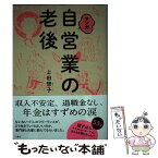 【中古】 マンガ自営業の老後 / 上田 惣子 / 文響社 [単行本（ソフトカバー）]【メール便送料無料】【あす楽対応】