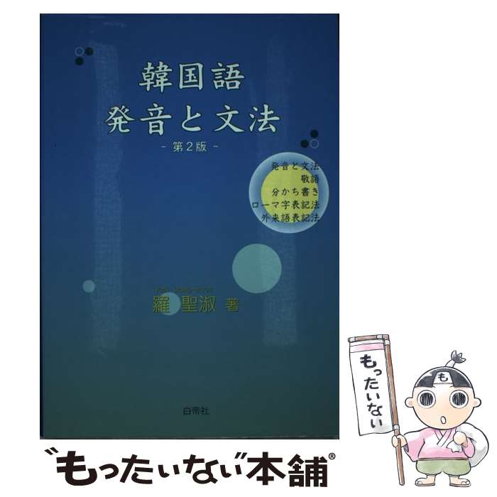 【中古】 韓国語発音と文法 / 羅聖淑 / 羅 聖淑 / 白帝社 [単行本（ソフトカバー）]【メール便送料無料】【最短翌日配達対応】