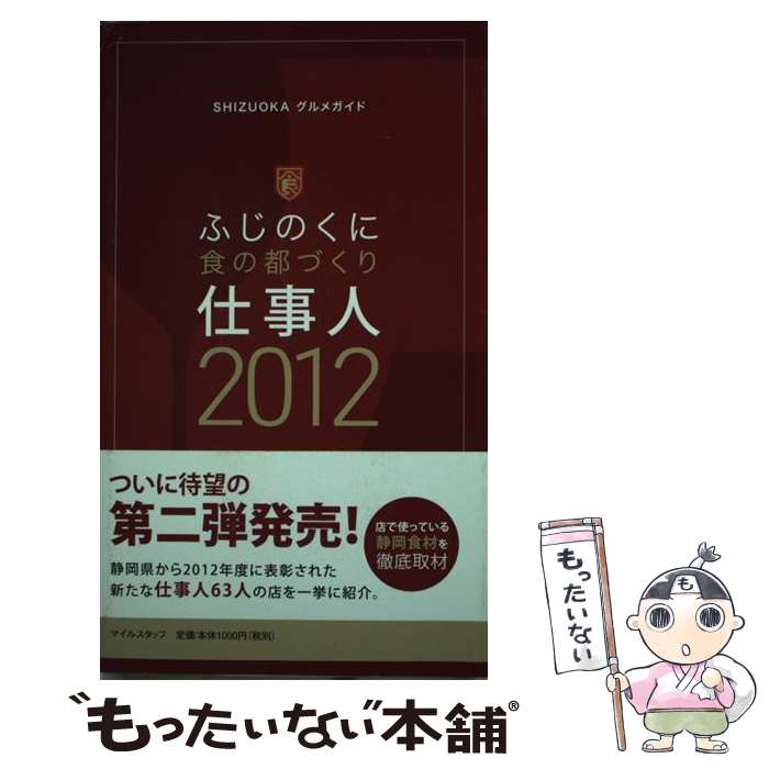 【中古】 ふじのくに食の都づくり仕事人 SHIZUOKAグルメガイド 2012 / マイルスタッフ / メイツ出版 [..