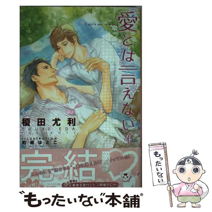 【中古】 愛とは言えない 4 / 榎田 尤利, 町屋 はとこ