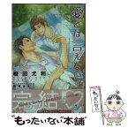 【中古】 愛とは言えない 4 / 榎田 尤利, 町屋 はとこ / リブレ出版 [新書]【メール便送料無料】【あす楽対応】