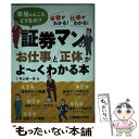  証券マンの「お仕事」と「正体」がよ～くわかる本 本当のところどうなの？　本音がわかる！仕事がわかる / 秋山 謙一郎 / 秀和シス 