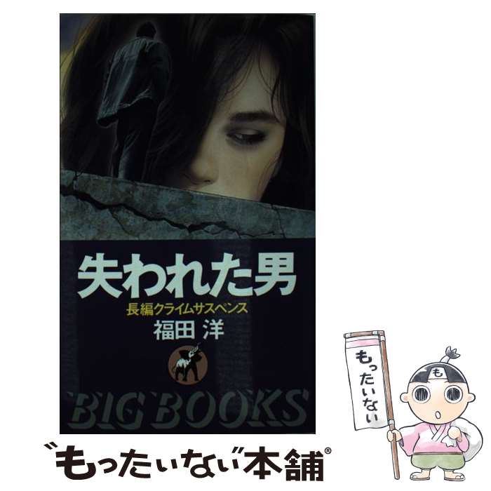 【中古】 失われた男 / 福田 洋 / 青樹社 [新書]【メール便送料無料】【最短翌日配達対応】