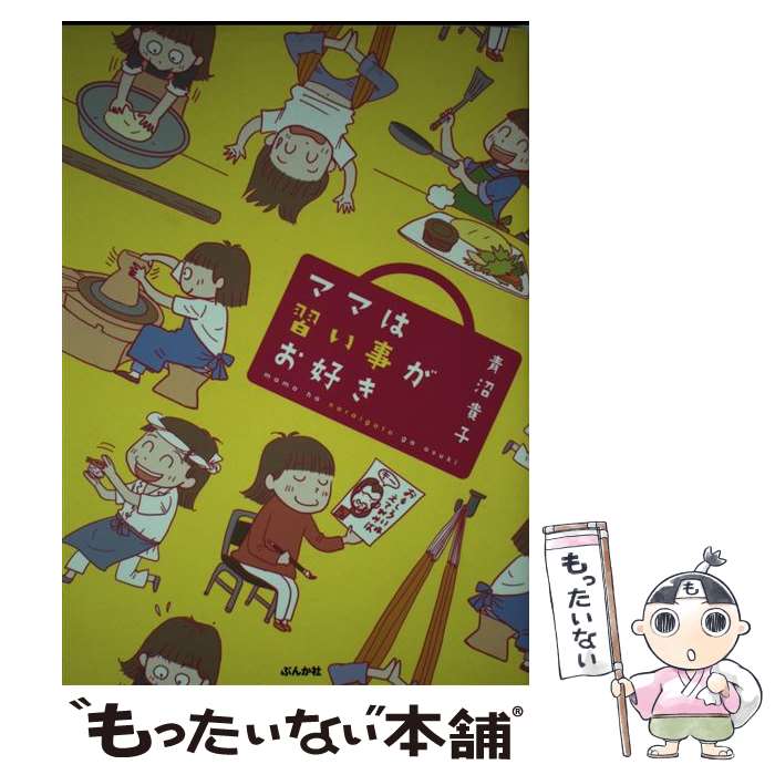 【中古】 ママは習い事がお好き / 青沼 貴子 / ぶんか社 [単行本]【メール便送料無料】【最短翌日配達対応】