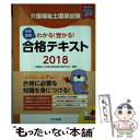 【中古】 介護福祉士国家試験わかる！受かる！合格テキスト 2018 / 介護福祉士国家試験受験対策研究会 / 中央法規出版 単行本 【メール便送料無料】【あす楽対応】