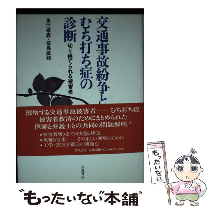 【中古】 交通事故紛争とむち打ち症の診断 切り捨てられる被害者 / 魚住 孝義, 椛島 敏雅 / 共栄書房 [単行本]【メール便送料無料】【あす楽対応】