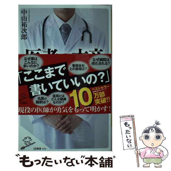 【中古】 医者の本音 / 中山 祐次郎 / SB...の商品画像