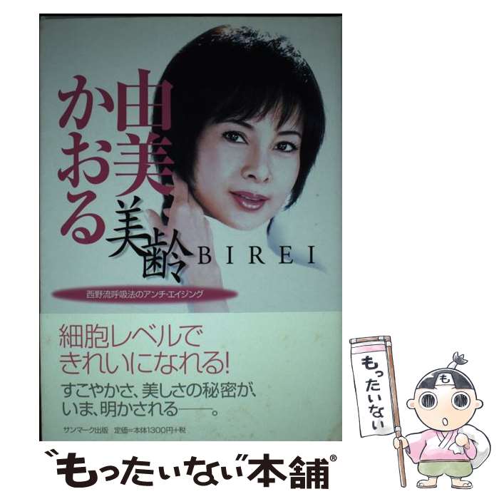 【中古】 美齢 西野流呼吸法のアンチ・エイジング / 由美 かおる / サンマーク出版 [単行本]【メール便..