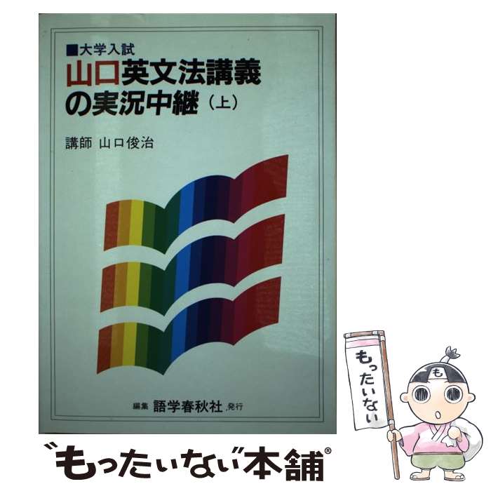 【中古】 山口英文法講義の実況中継 上 / 山口 俊治 / 語学春秋社 単行本 【メール便送料無料】【あす楽対応】