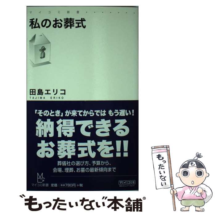 【中古】 私のお葬式 / 田島 エリコ / 毎日コミュニケーションズ [単行本（ソフトカバー）]【メール便送料無料】【あす楽対応】