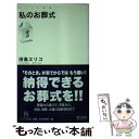 【中古】 私のお葬式 / 田島 エリコ / 毎日コミュニケーションズ [単行本（ソフトカバー）]【メール便送料無料】【あす楽対応】