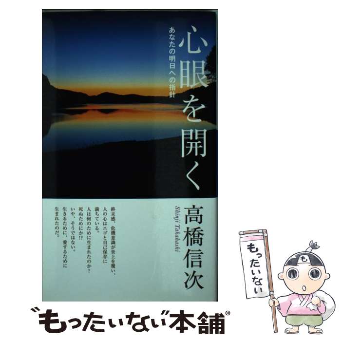 【中古】 心眼を開く あなたの明日への指針 新装改訂版 / 高橋 信次 / 三宝出版 [新書]【メール便送料無料】【最短翌日配達対応】