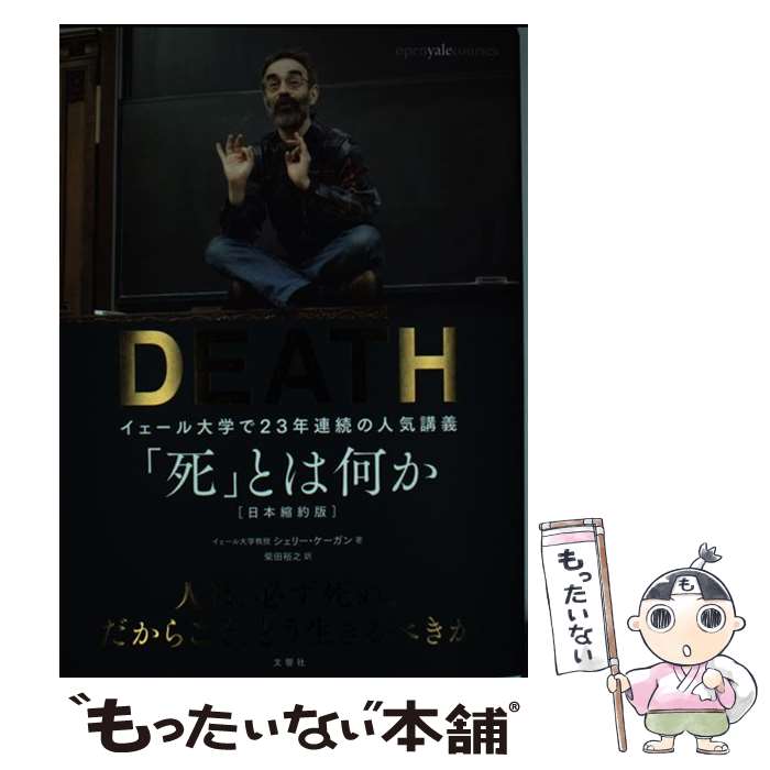【中古】 「死」とは何か イェール大学で23年連続の人気講義 / シェリー ケーガン, 柴田裕之 / 文響社 単行本（ソフトカバー） 【メール便送料無料】【最短翌日配達対応】