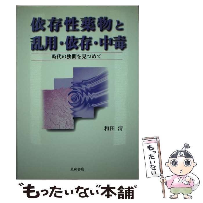 著者：和田 清出版社：星和書店サイズ：単行本ISBN-10：4791104161ISBN-13：9784791104161■こちらの商品もオススメです ● 知っていますか？薬物依存症一問一答 / 西川 京子 / 解放出版社 [単行本] ● 薬物依存 / 和田清 / グランマガジン社 [文庫] ■通常24時間以内に出荷可能です。※繁忙期やセール等、ご注文数が多い日につきましては　発送まで48時間かかる場合があります。あらかじめご了承ください。 ■メール便は、1冊から送料無料です。※宅配便の場合、2,500円以上送料無料です。※最短翌日配達ご希望の方は、宅配便をご選択下さい。※「代引き」ご希望の方は宅配便をご選択下さい。※配送番号付きのゆうパケットをご希望の場合は、追跡可能メール便（送料210円）をご選択ください。■ただいま、オリジナルカレンダーをプレゼントしております。■お急ぎの方は「もったいない本舗　お急ぎ便店」をご利用ください。最短翌日配送、手数料298円から■まとめ買いの方は「もったいない本舗　おまとめ店」がお買い得です。■中古品ではございますが、良好なコンディションです。決済は、クレジットカード、代引き等、各種決済方法がご利用可能です。■万が一品質に不備が有った場合は、返金対応。■クリーニング済み。■商品画像に「帯」が付いているものがありますが、中古品のため、実際の商品には付いていない場合がございます。■商品状態の表記につきまして・非常に良い：　　使用されてはいますが、　　非常にきれいな状態です。　　書き込みや線引きはありません。・良い：　　比較的綺麗な状態の商品です。　　ページやカバーに欠品はありません。　　文章を読むのに支障はありません。・可：　　文章が問題なく読める状態の商品です。　　マーカーやペンで書込があることがあります。　　商品の痛みがある場合があります。