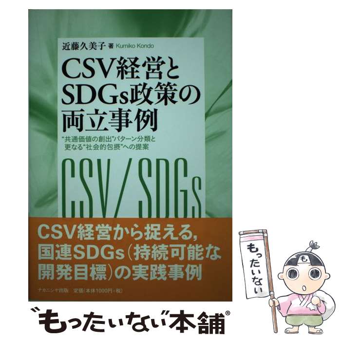 【中古】 CSV経営とSDGs政策の両立事例 / 近藤久美子 / ナカニシヤ出版 [単行本]【メール便送料無料】【最短翌日配達…