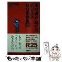 【中古】 「法令遵守」時代のビジネスNG事例集50 / R25編集部, 秋山進 / リクルート 新書 【メール便送料無料】【あす楽対応】