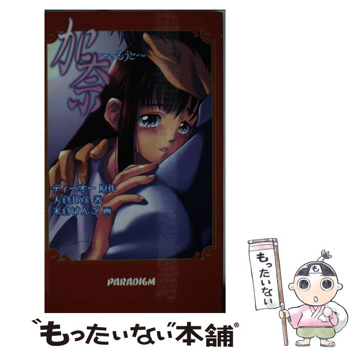 【中古】 加奈～いもうと / 大倉 邦彦, 米倉 けんご, ディーオー / パラダイム [新書]【メール便送料無料】【あす楽対応】