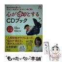  脳科学者が選んだやさしい気持ちになりたい時に聞く心がホッとするCDブック / 中野信子 / アスコム 