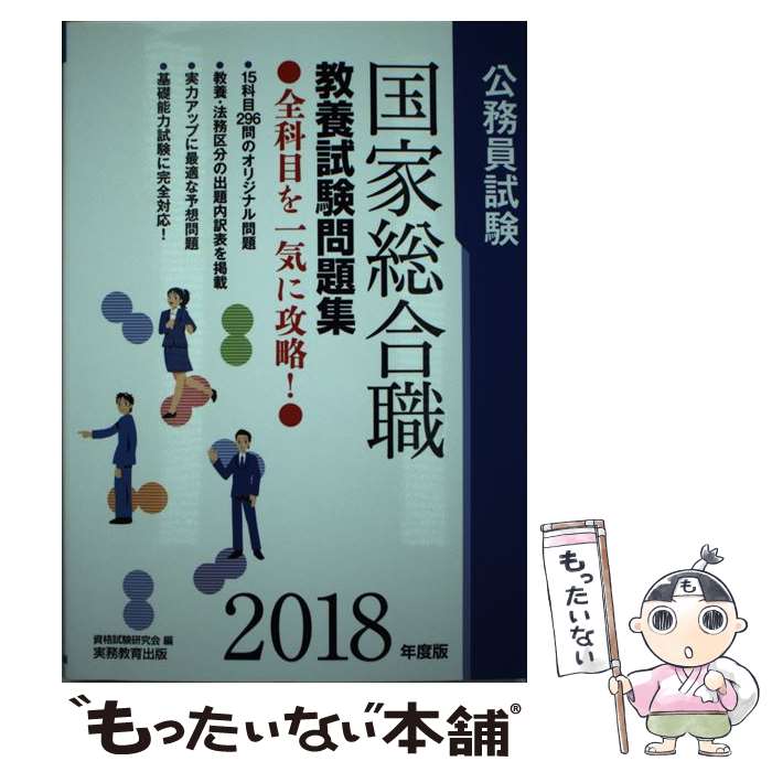 【中古】 公務員試験国家総合職教養試験問題集 2018年度版 / 資格試験研究会 / 実務教育出版 [単行本 ソフトカバー ]【メール便送料無料】【あす楽対応】