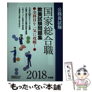 【中古】 公務員試験国家総合職教養試験問題集 2018年度版 / 資格試験研究会 / 実務教育出版 [単行本（ソフトカバー）]【メール便送料無料】【あす楽対応】