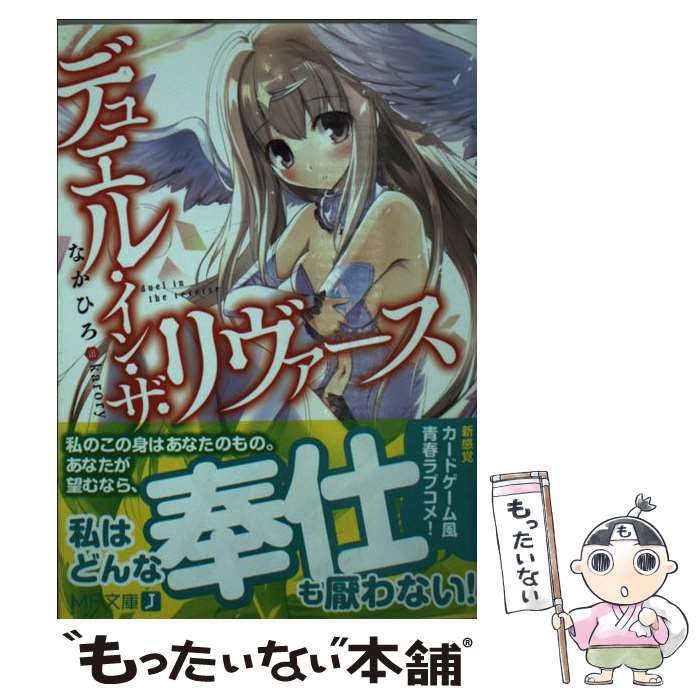 【中古】 デュエル・イン・ザ・リヴァース / なかひろ karory / KADOKAWA/メディアファクトリー [文庫]【メール便送料無料】【あす楽対応】