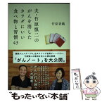 【中古】 夫・竹原慎二のがんを消したカラダにいい食べ物と習慣43 / 竹原 香織 / 宝島社 [単行本]【メール便送料無料】【あす楽対応】