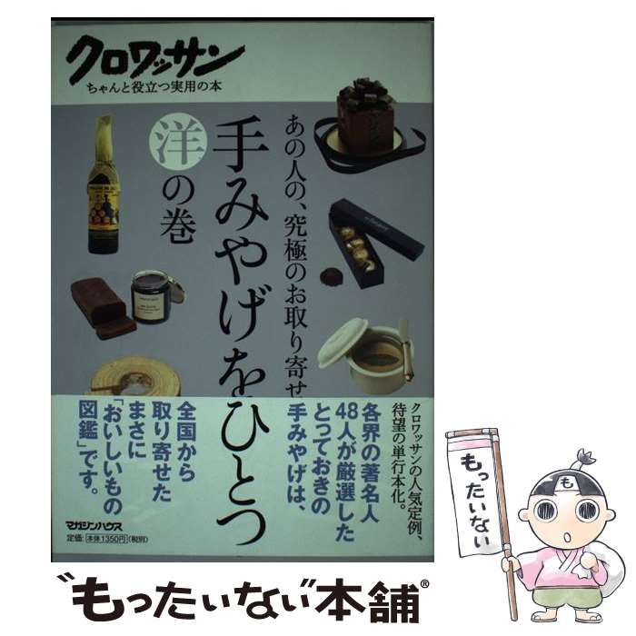 楽天もったいない本舗　楽天市場店【中古】 手みやげをひとつ あの人の、究極のお取り寄せ 洋の巻 / マガジンハウス / マガジンハウス [単行本]【メール便送料無料】【あす楽対応】