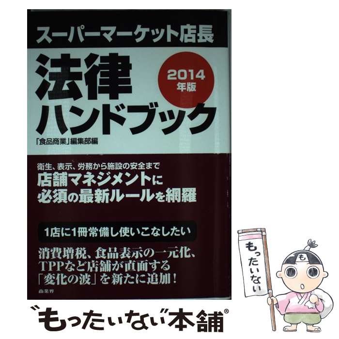 楽天もったいない本舗　楽天市場店【中古】 スーパーマーケット店長法律ハンドブック 2014年版 / 消費経済研究所, 石澤清貴, 小林清泰, 櫻庭周平 / 商業界 [単行本（ソフトカバー）]【メール便送料無料】【あす楽対応】