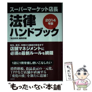 【中古】 スーパーマーケット店長法律ハンドブック 2014年版 / 消費経済研究所, 石澤清貴, 小林清泰, 櫻庭周平 / 商業界 [単行本（ソフトカバー）]【メール便送料無料】【あす楽対応】