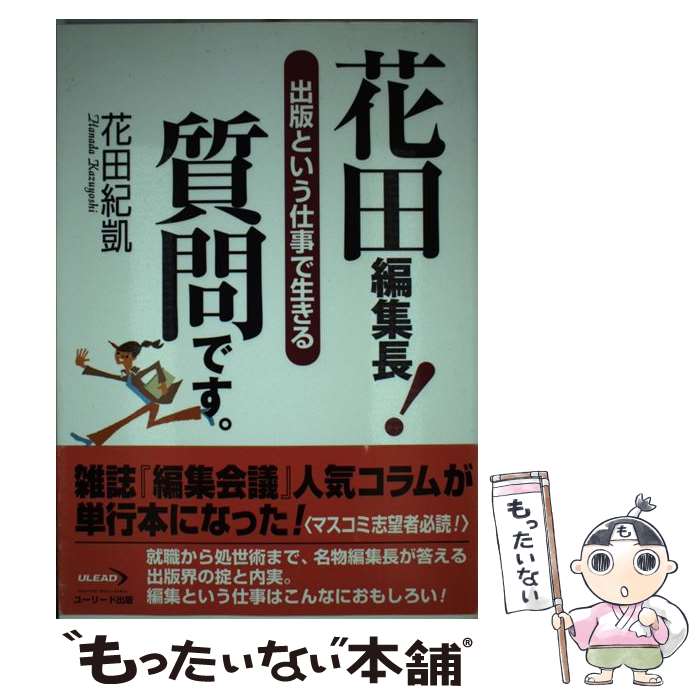 【中古】 花田編集長！質問です。 / 花田 紀凱 / グリーン・プレス [単行本]【メール便送料無料】【最短翌日配達対応】