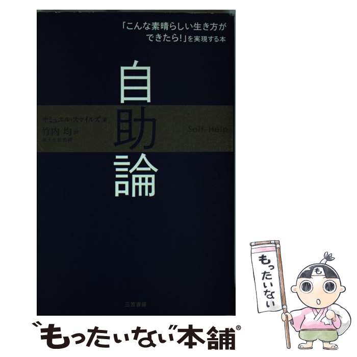 【中古】 自助論 / サミュエル スマイルズ, Samuel Smiles, 竹内 均 / 三笠書房 単行本 【メール便送料無料】【あす楽対応】