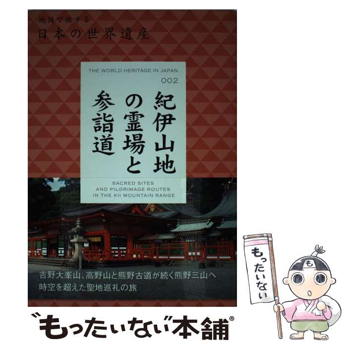【中古】 紀伊山地の霊場と参詣道 / 東京地図出版 / 東京地図出版 [単行本]【メール便送料無料】【最短翌日配達対応】