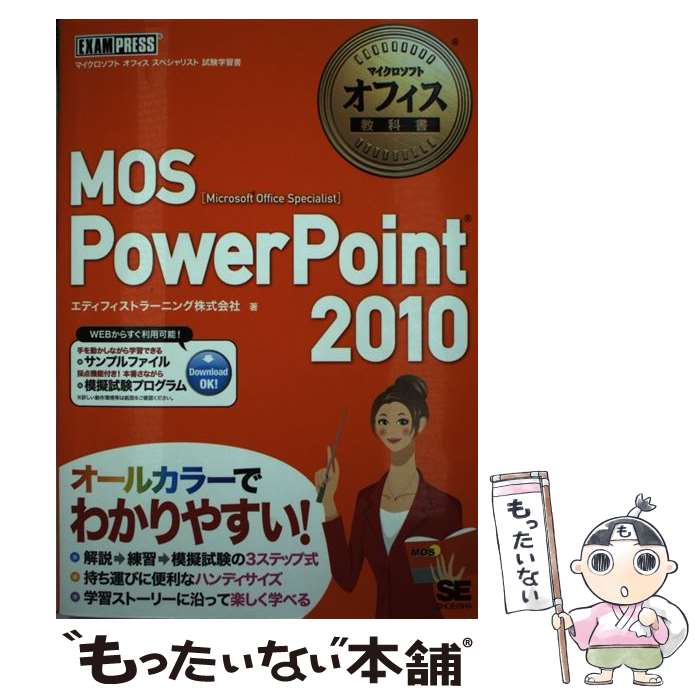 【中古】 MOS PowerPoint 2010 Microsoft Office Speciali / エディフィストラーニング / 翔 単行本 【メール便送料無料】【あす楽対応】