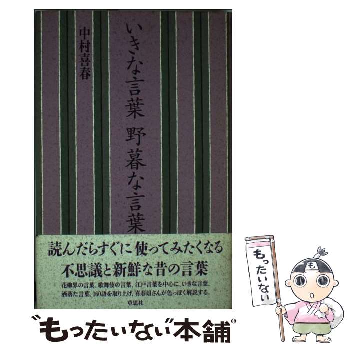 【中古】 いきな言葉野暮な言葉 / 中村 喜春 / 草思社 [新書]【メール便送料無料】【あす楽対応】