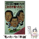 【中古】 プロゴルフ（トーナメント）観戦ブック これだけ知ったら… / 梅山 昌章 / 池田書店 [新書]【メール便送料無料】【あす楽対応】