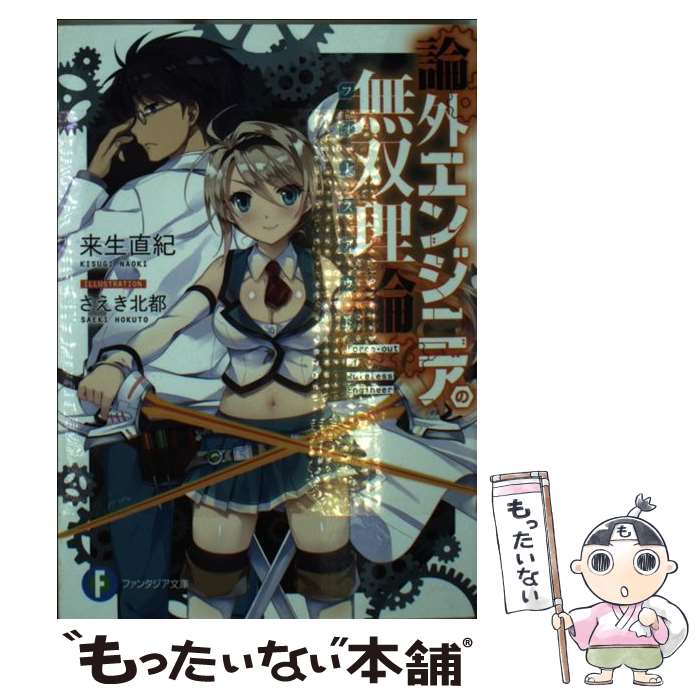 【中古】 論外エンジニアの無双理論 / 来生 直紀 さえき 北都 / KADOKAWA/富士見書房 [文庫]【メール便送料無料】【あす楽対応】