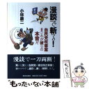 著者：小林 康二出版社：新日本出版社サイズ：単行本ISBN-10：4406060081ISBN-13：9784406060080■通常24時間以内に出荷可能です。※繁忙期やセール等、ご注文数が多い日につきましては　発送まで48時間かかる場合があります。あらかじめご了承ください。 ■メール便は、1冊から送料無料です。※宅配便の場合、2,500円以上送料無料です。※あす楽ご希望の方は、宅配便をご選択下さい。※「代引き」ご希望の方は宅配便をご選択下さい。※配送番号付きのゆうパケットをご希望の場合は、追跡可能メール便（送料210円）をご選択ください。■ただいま、オリジナルカレンダーをプレゼントしております。■お急ぎの方は「もったいない本舗　お急ぎ便店」をご利用ください。最短翌日配送、手数料298円から■まとめ買いの方は「もったいない本舗　おまとめ店」がお買い得です。■中古品ではございますが、良好なコンディションです。決済は、クレジットカード、代引き等、各種決済方法がご利用可能です。■万が一品質に不備が有った場合は、返金対応。■クリーニング済み。■商品画像に「帯」が付いているものがありますが、中古品のため、実際の商品には付いていない場合がございます。■商品状態の表記につきまして・非常に良い：　　使用されてはいますが、　　非常にきれいな状態です。　　書き込みや線引きはありません。・良い：　　比較的綺麗な状態の商品です。　　ページやカバーに欠品はありません。　　文章を読むのに支障はありません。・可：　　文章が問題なく読める状態の商品です。　　マーカーやペンで書込があることがあります。　　商品の痛みがある場合があります。