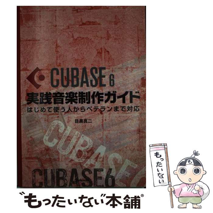 【中古】 CUBASE6実践音楽制作ガイド はじめて使う人からベテランまで対応 / 目黒 真二 / スタイルノート 単行本（ソフトカバー） 【メール便送料無料】【あす楽対応】