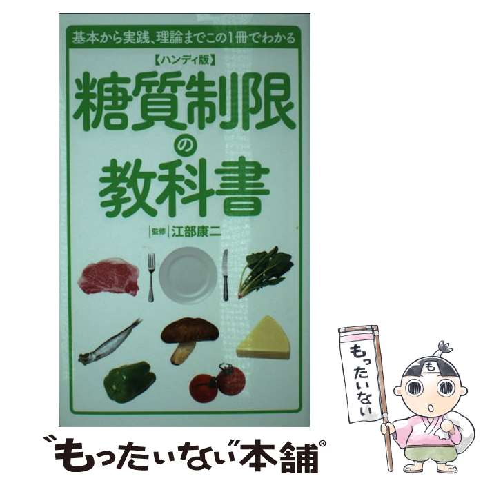  糖質制限の教科書 基本から実践、理論までこの1冊でわかる ハンディ版 / 江部 康二 / 洋泉社 