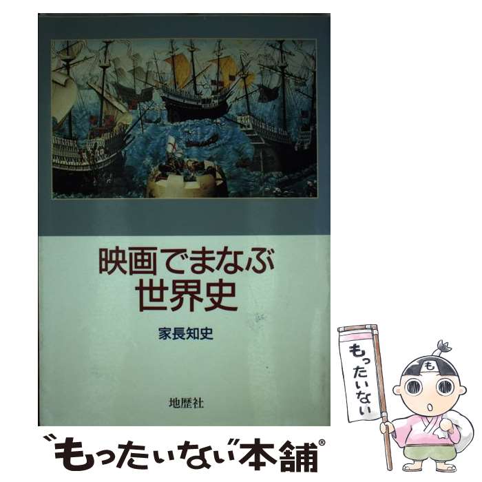 【中古】 映画でまなぶ世界史 / 家長 知史 / 地歴社 [単行本]【メール便送料無料】【最短翌日配達対応】