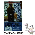 【中古】 一九四四年の大震災 東海道本線、生死の境 / 西村 京太郎 / 小学館 [新書]【メール便送料無料】【あす楽対応】