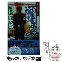 【中古】 一九四四年の大震災 東海道本線、生死の境 / 西村 京太郎 / 小学館 [新書]【メール便送料無料】【あす楽対応】