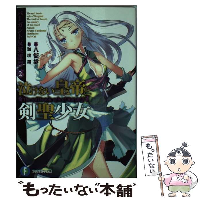 【中古】 バーガント反英雄譚2 泣けない皇帝と剣聖少女 / 八街 歩, 珈琲猫 / KADOKAWA/富士見書房 [文庫]【メール便送料無料】【最短翌日配達対応】