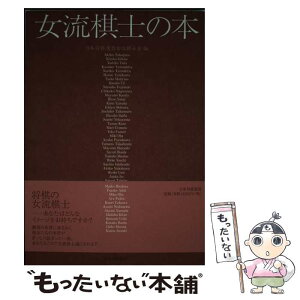 【中古】 女流棋士の本 / 日本将棋連盟女流棋士会 / マイナビ出版(日本将棋連盟) [単行本]【メール便送料無料】【あす楽対応】