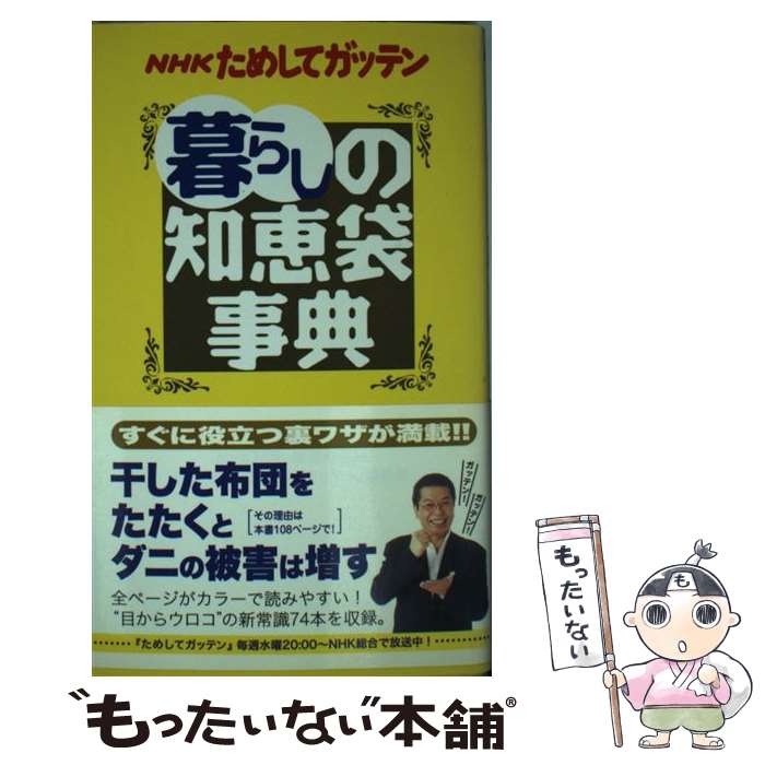 【中古】 NHKためしてガッテン暮らしの知恵袋事典 / NHK科学・環境番組部 / アスコム [単行本（ソフト..